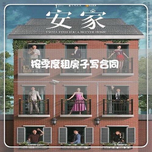按季度租房子写合同/2023040307159