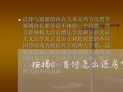 按揭0首付怎么还房贷/2023041582681