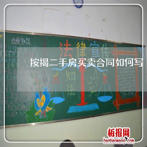 按揭二手房买卖合同如何写/2023061638143 按揭二手房买卖合同如何写/2023061638143