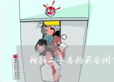 按揭二手房购买合同书怎么写/2023061626168