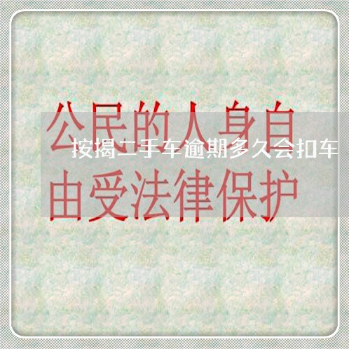 按揭二手车逾期多久会扣车