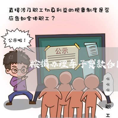按揭办理车子贷款合同怎么写/2023041328259