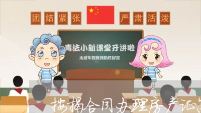 按揭合同办理房产证怎么写/2023042103703