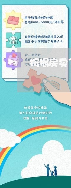 按揭房卖了自己还房贷/2023041572593