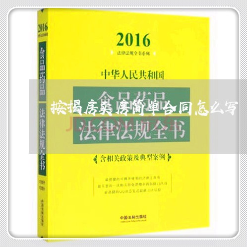 按揭房卖房简单合同怎么写/2023040406137
