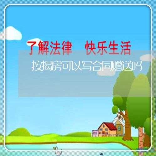 按揭房可以写合同赠送吗/2023022782925
