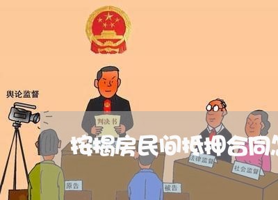 按揭房民间抵押合同怎么写/2023040432824