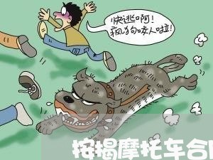 按揭摩托车合同怎么写的/2023042321395