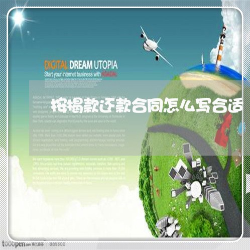 按揭款还款合同怎么写合适/2023040229482 按揭款还款合同怎么写合适/2023040229482