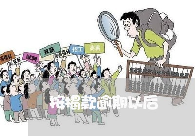 按揭款逾期以后 按揭款逾期以后