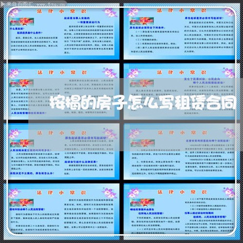 按揭的房子怎么写租赁合同/2023040275047 按揭的房子怎么写租赁合同/2023040275047