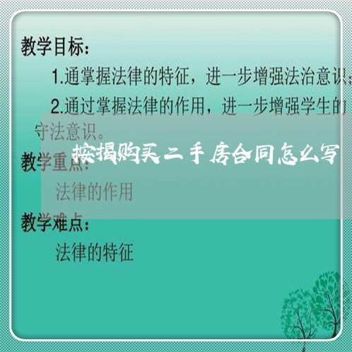 按揭购买二手房合同怎么写/2023060760504 按揭购买二手房合同怎么写/2023060760504