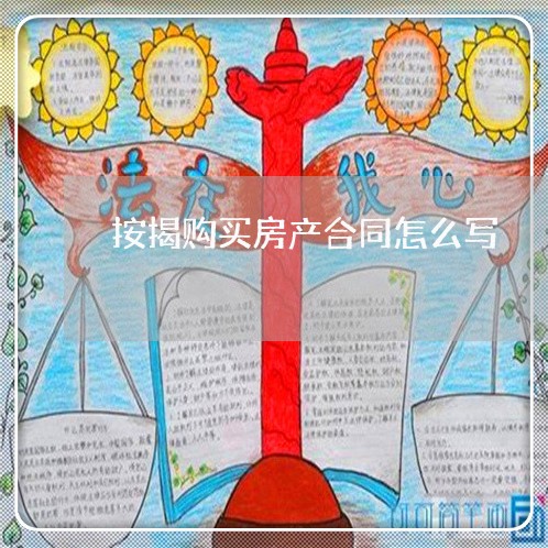 按揭购买房产合同怎么写 按揭购买房产合同怎么写