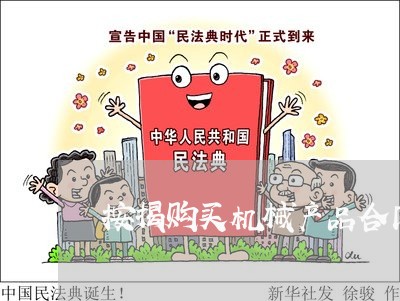 按揭购买机械产品合同怎么写/2023040295348