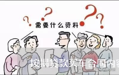 按揭贷款买车合同内容怎么写/2023022595825 按揭贷款买车合同内容怎么写/2023022595825
