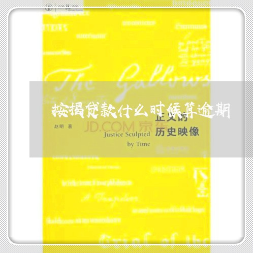 按揭贷款什么时候算逾期 按揭贷款什么时候算逾期