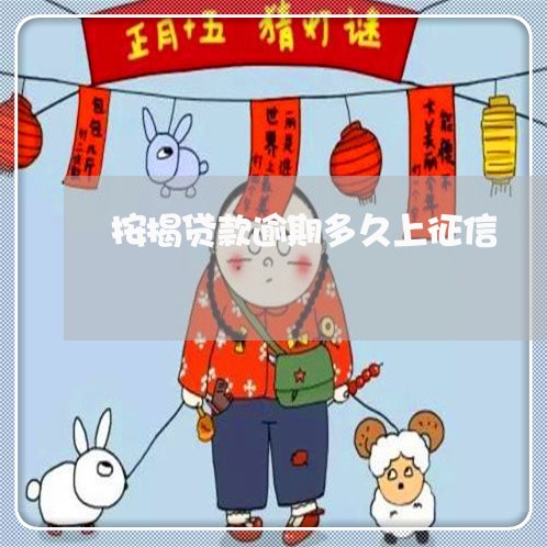 按揭贷款逾期多久上征信 按揭贷款逾期多久上征信