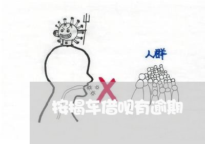 按揭车借呗有逾期