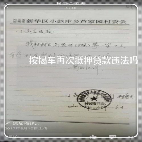 按揭车再次抵押贷款违法吗