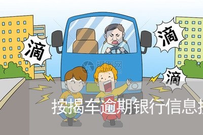 按揭车逾期银行信息提醒 按揭车逾期银行信息提醒