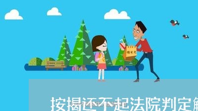 按揭还不起法院判定解除合同