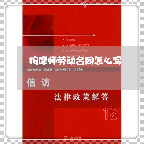 按摩师劳动合同怎么写/2023041609370