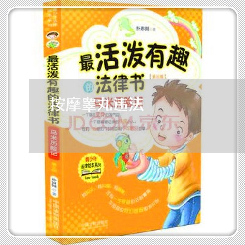 按摩睾丸违法 按摩睾丸违法
