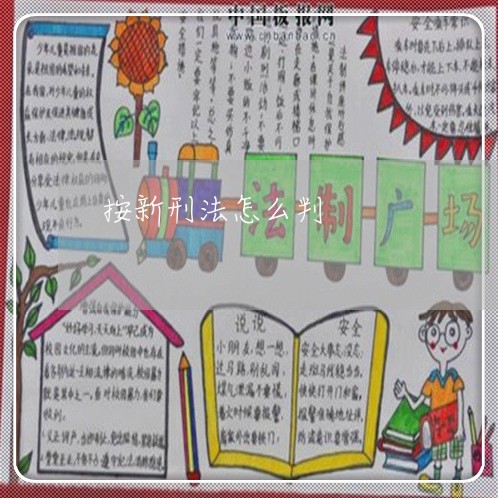 按新刑法怎么判 按新刑法怎么判