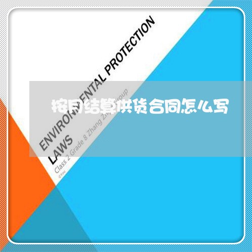 按月结算供货合同怎么写/2023022541695