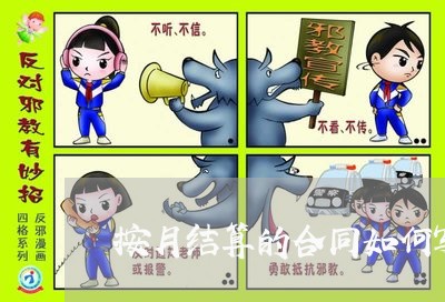 按月结算的合同如何写/2023042249369 按月结算的合同如何写/2023042249369