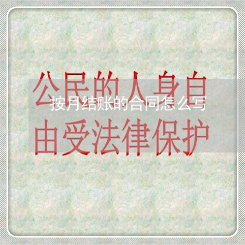 按月结账的合同怎么写/2023041338160