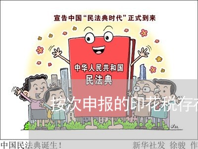 按次申报的印花税存在逾期 按次申报的印花税存在逾期