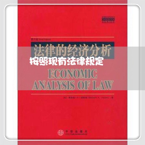 按照现有法律规定