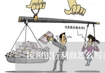 按照银行利息怎么写合同/2023022688493