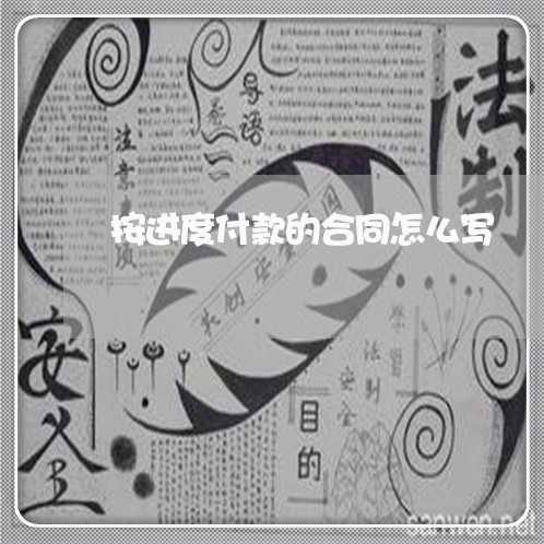 按进度付款的合同怎么写/2023022662827 按进度付款的合同怎么写/2023022662827