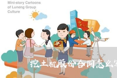 挖土机股份合同怎么写/2023022693058 挖土机股份合同怎么写/2023022693058