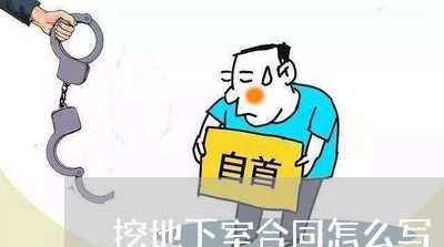 挖地下室合同怎么写/2023011673037 挖地下室合同怎么写/2023011673037