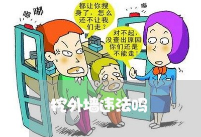 挖外墙违法吗