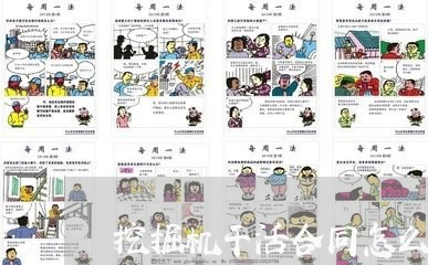 挖掘机干活合同怎么写/2023040329471