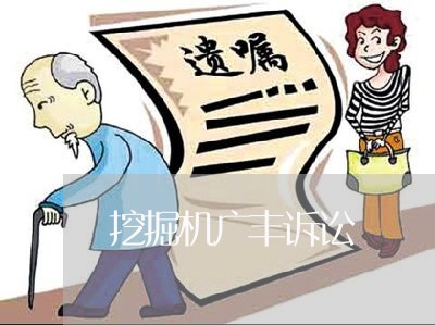 挖掘机广丰诉讼 挖掘机广丰诉讼