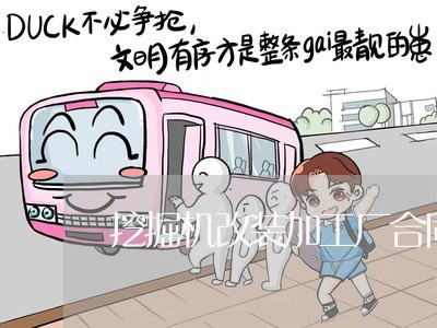 挖掘机改装加工厂合同怎么写/2023060570504 挖掘机改装加工厂合同怎么写/2023060570504