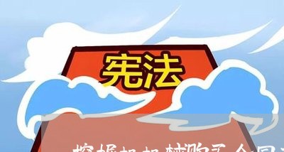 挖掘机机械购买合同书怎么写/2023060660514 挖掘机机械购买合同书怎么写/2023060660514