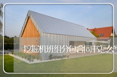 挖掘机班组分包合同书怎么写/2023061651593