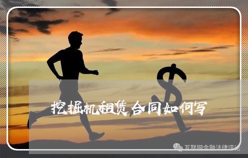 挖掘机租赁合同如何写/2023041636260