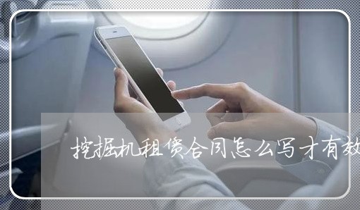 挖掘机租赁合同怎么写才有效图片/2023060693715