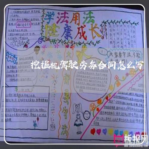 挖掘机驾驶劳务合同怎么写/2023041760502