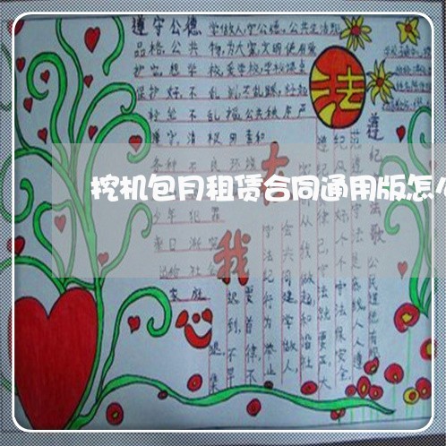 挖机包月租赁合同通用版怎么写/2023061669484