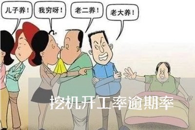 挖机开工率逾期率 挖机开工率逾期率
