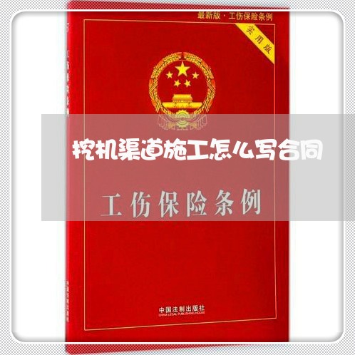 挖机渠道施工怎么写合同/2023011753026 挖机渠道施工怎么写合同/2023011753026