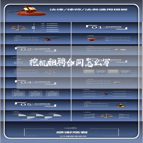 挖机租聘合同怎么写/2023041385948 挖机租聘合同怎么写/2023041385948